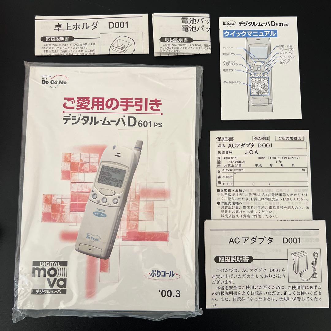 【新品・未使用】docomo ムーバ　D601ps セット一式