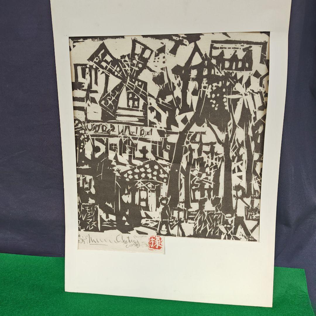 レア、棟方志功のモンマルトの風景