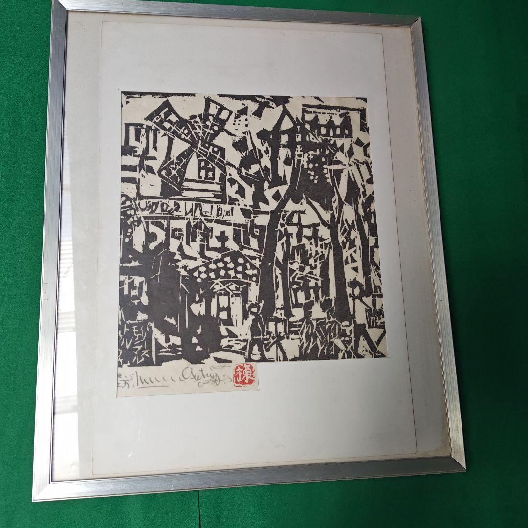 レア、棟方志功のモンマルトの風景