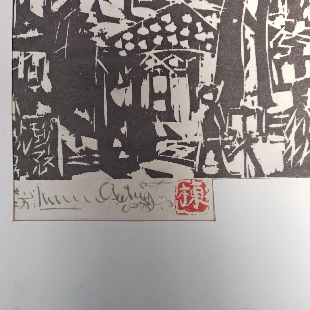 レア、棟方志功のモンマルトの風景