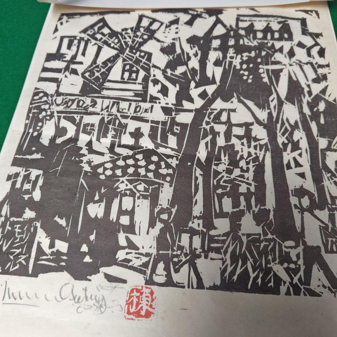 レア、棟方志功のモンマルトの風景