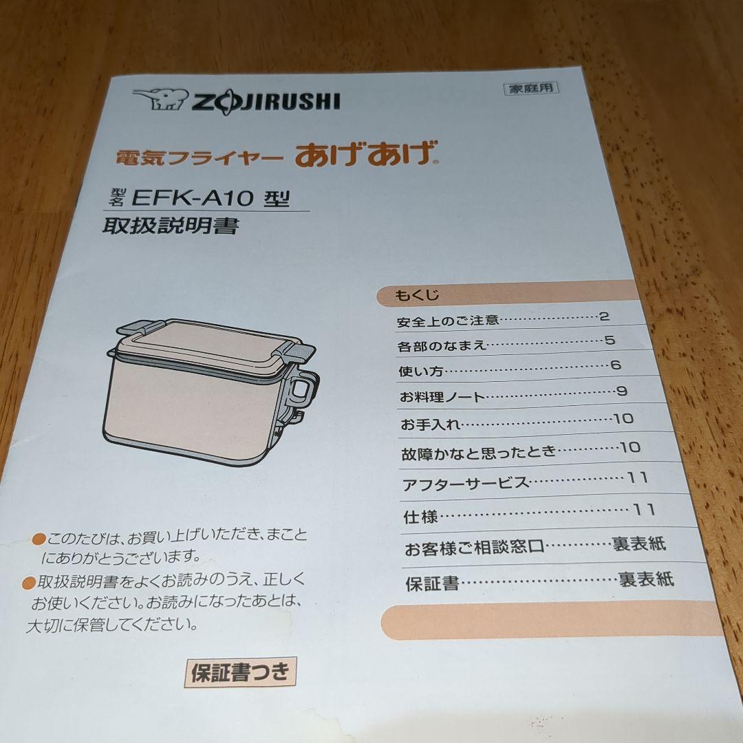 【未使用】ZOJIRUSHI 象印 EFK A10 電気フライヤー　2024年製