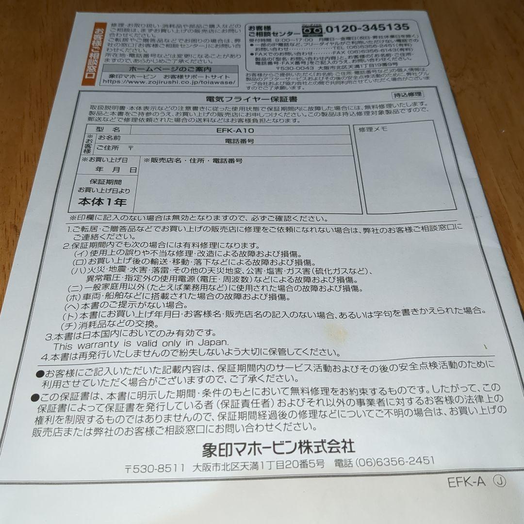 【未使用】ZOJIRUSHI 象印 EFK A10 電気フライヤー　2024年製