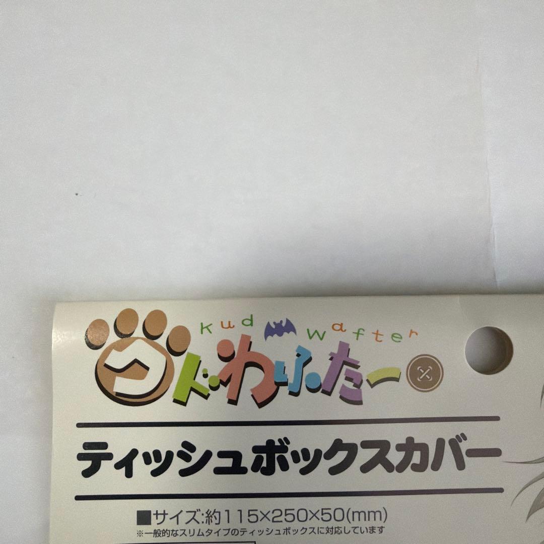【未開封】能美クドリャフカ　ティッシュボックスカバー　クドわふたー