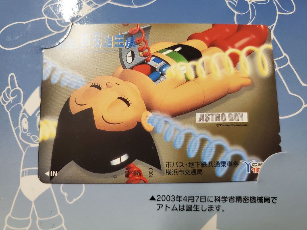 鉄腕アトム　手塚治虫展　磁気式カード　横浜市交通局　限定