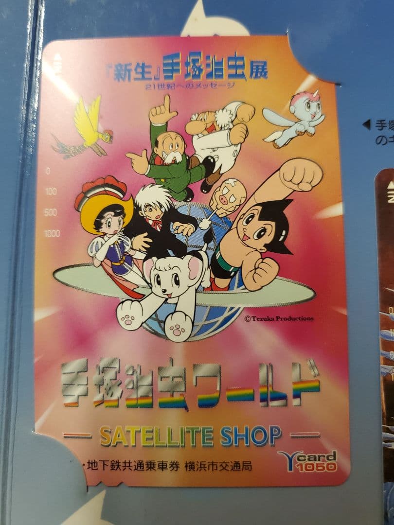 鉄腕アトム　手塚治虫展　磁気式カード　横浜市交通局　限定