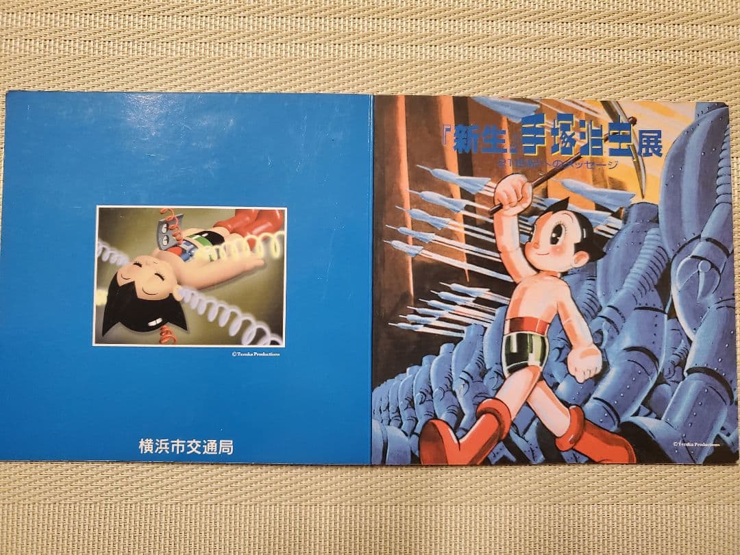 鉄腕アトム　手塚治虫展　磁気式カード　横浜市交通局　限定