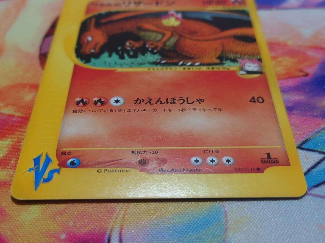 ワタルのリザードン ポケモンカードVS