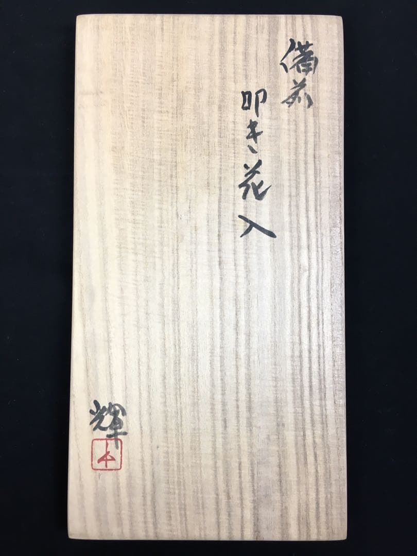 S23岡田輝 備前 叩き花入・共箱・花器