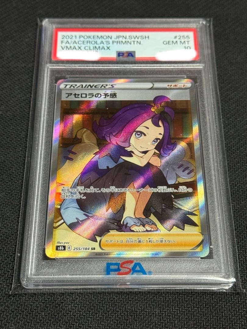 ポケモン　PSA10 アセロラの予感　SR VMAXクライマックス