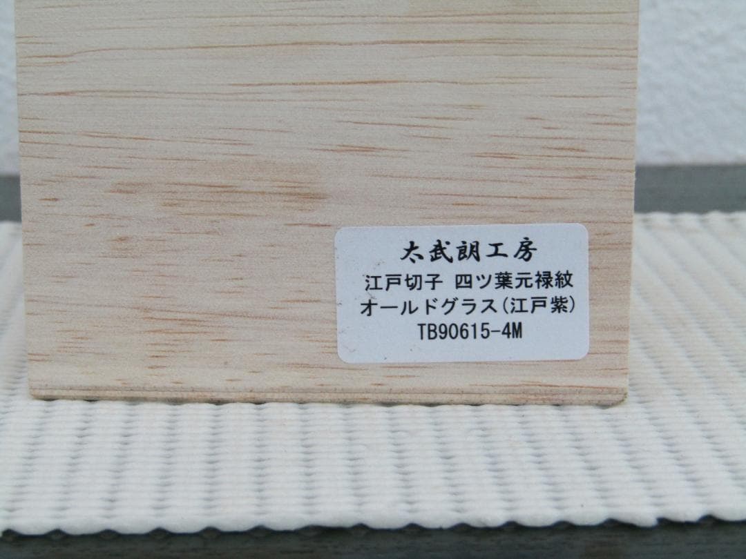 江戸切子　江戸紫　紫色 ガラス製グラス　未使用品