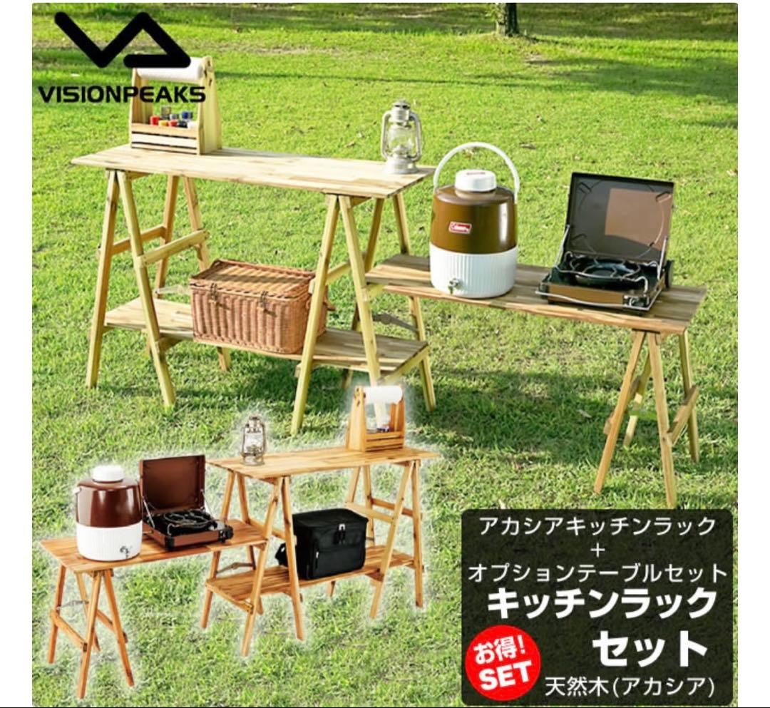 ビジョンピークス　アカシアキッチンラックとオプションテーブル