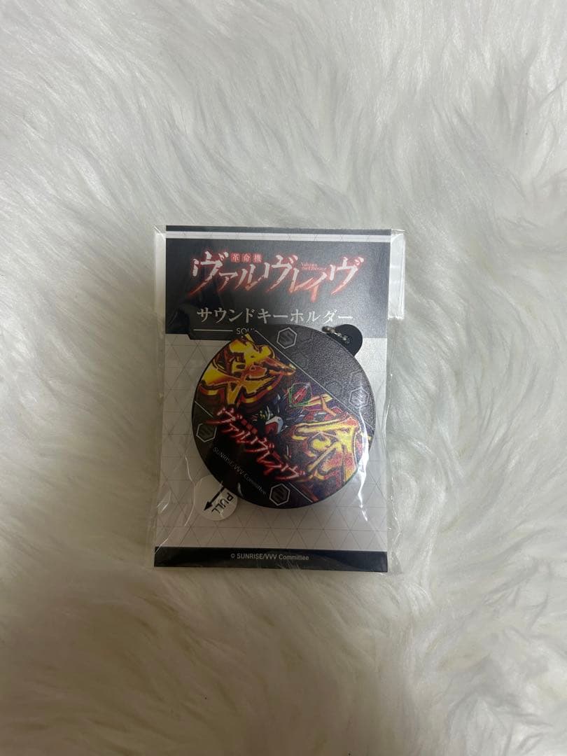 新品未開封　革命機ヴァルヴレイヴ サウンドキーホルダー　ヴヴヴ