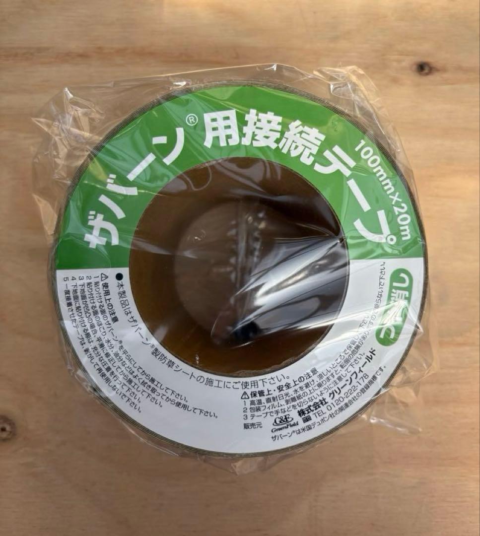 ザバーン防草シート用　接続テープ　２巻