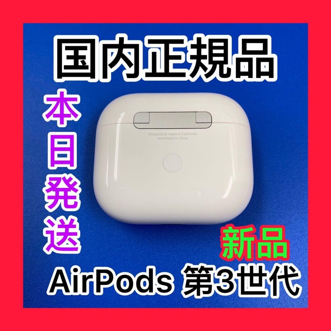 Apple AirPods第３世代　エアーポッズ　充電ケース　充電器　Apple