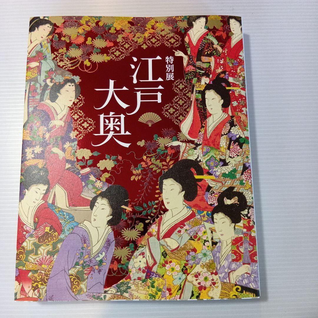 特別展大奥　図録　着せかへブローチ　着物アクセサリー錦絵日本画江戸城御台所