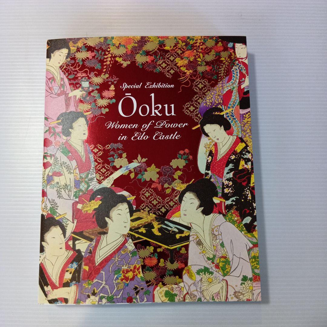 特別展大奥　図録　着せかへブローチ　着物アクセサリー錦絵日本画江戸城御台所