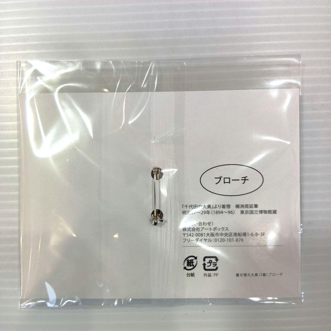 特別展大奥　図録　着せかへブローチ　着物アクセサリー錦絵日本画江戸城御台所