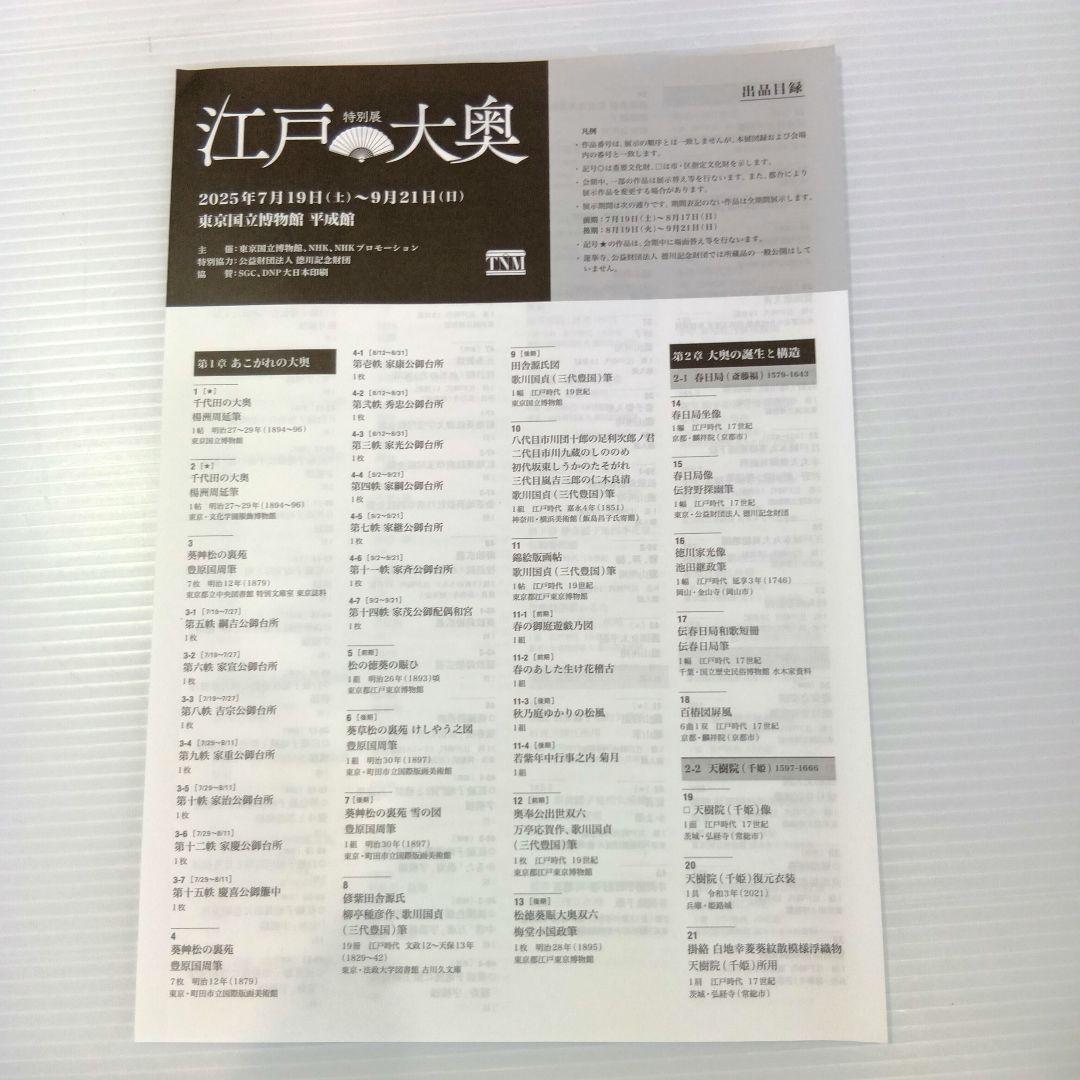 特別展大奥　図録　着せかへブローチ　着物アクセサリー錦絵日本画江戸城御台所