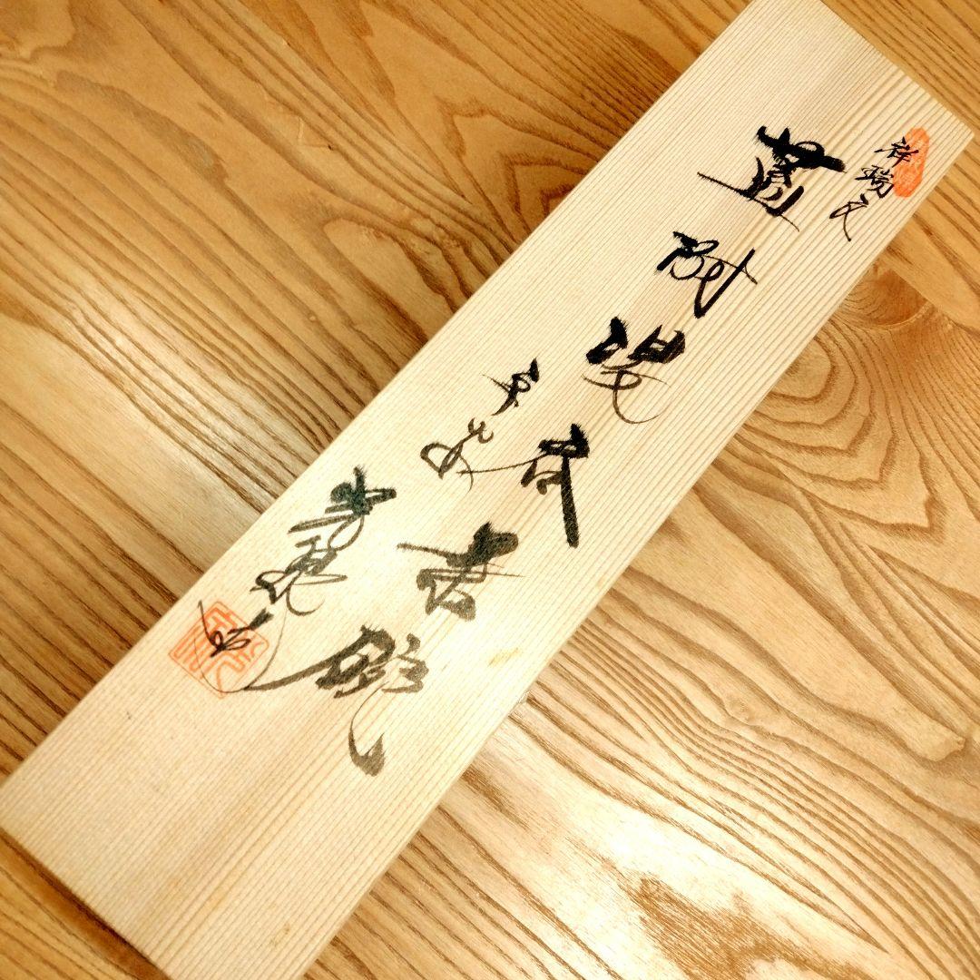 ☆ 平安光泉 清水焼 湯呑茶碗