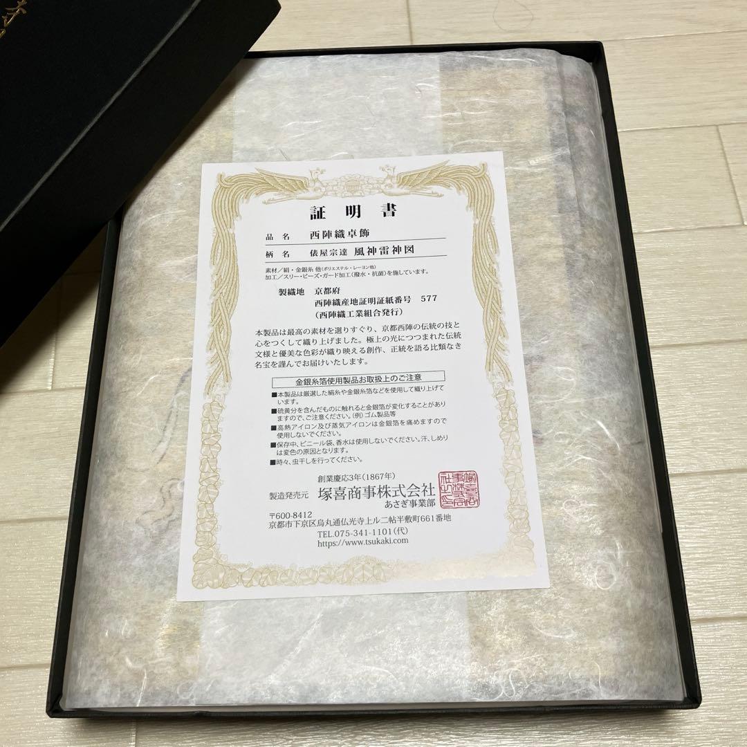 《未使用・証明書付・箱付》西陣織　御卓飾　風神雷神　西陣あさぎ製　撥水・抗菌加工