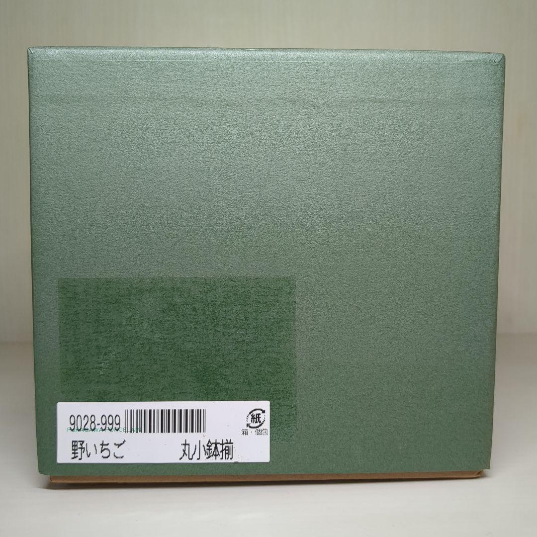 深川製磁　宮内庁御用達　野いちご　丸小鉢揃　丸碗　５個