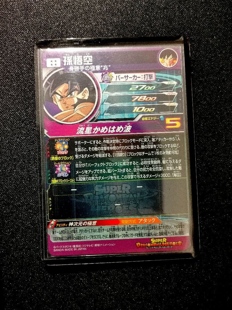 流星悟空　孫悟空　身勝手の極意\"兆\"