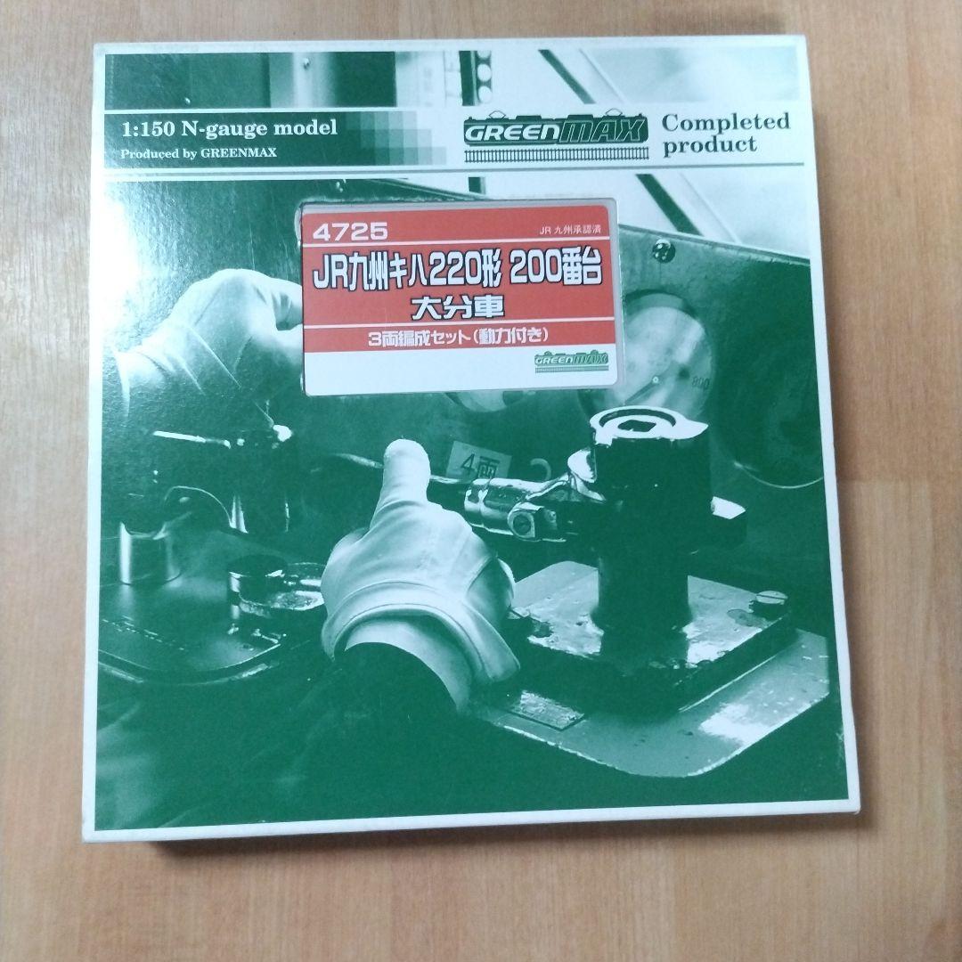 キハ220形200番台 大分車 3両 グリーンマックス 4725 未走行品