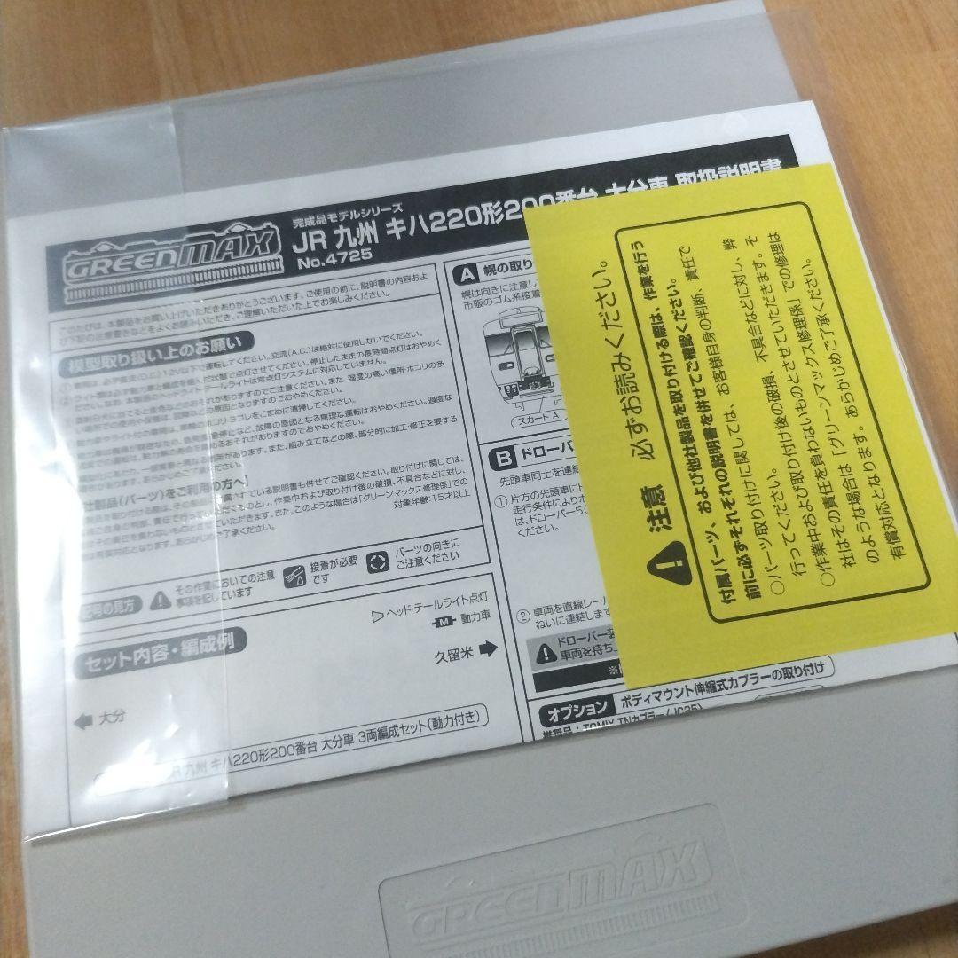 キハ220形200番台 大分車 3両 グリーンマックス 4725 未走行品