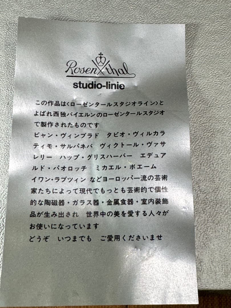 【未使用】ローゼンタール　スタジオライン サラダボウル 高島屋