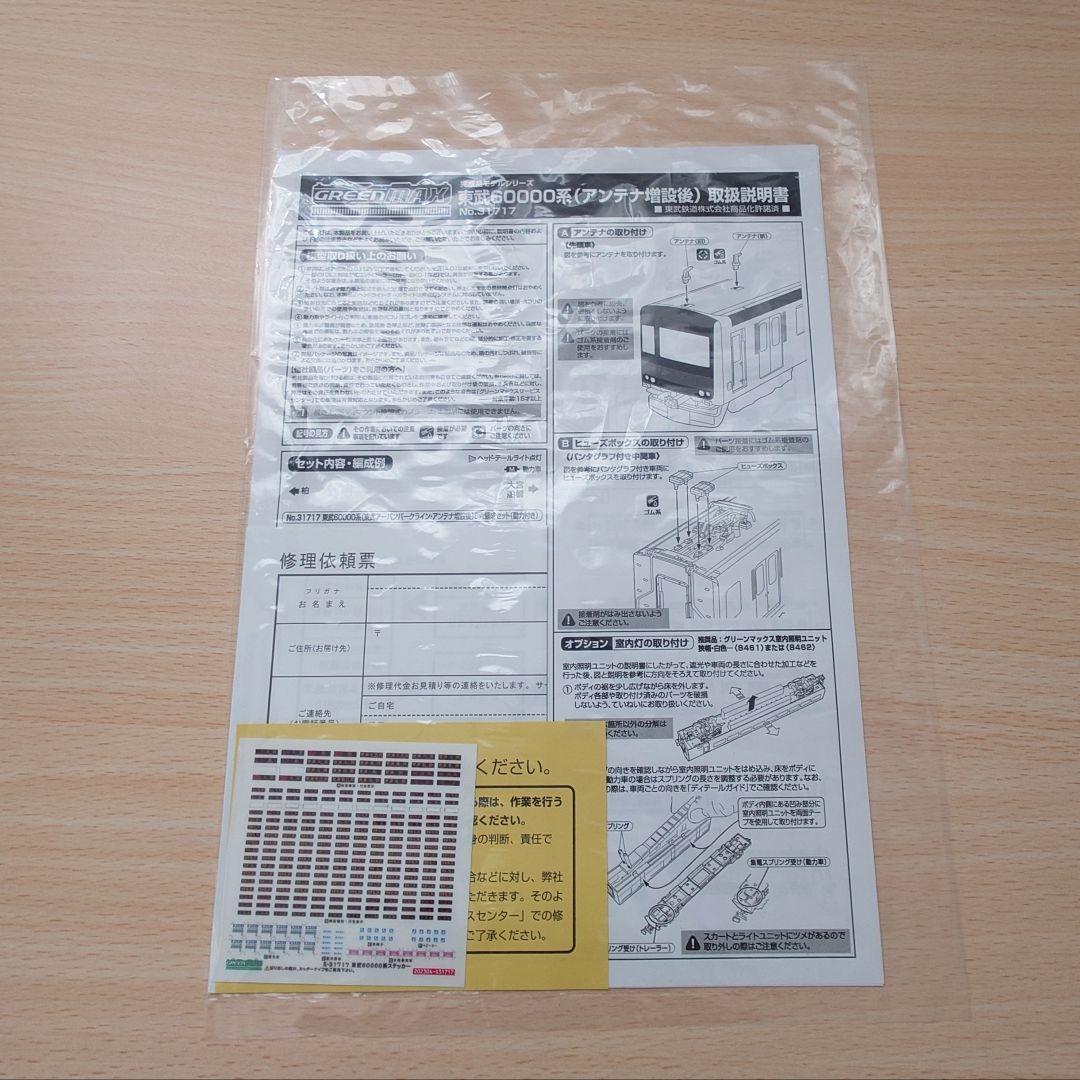 グリーンマックス31717 東武60000系アーバンパークライン アンテナ増設後