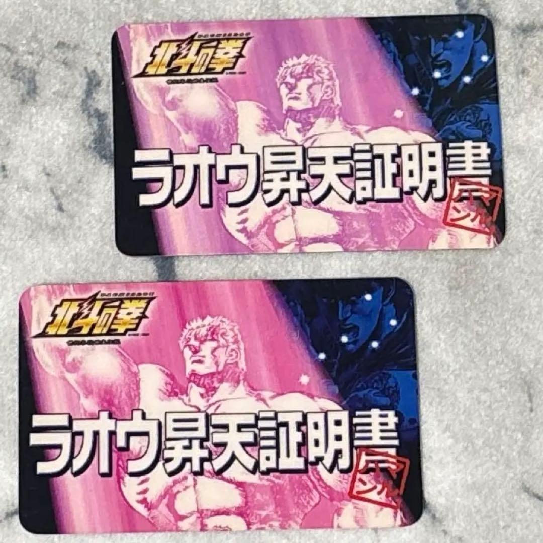 ラオウ昇天証明書(2枚セット)