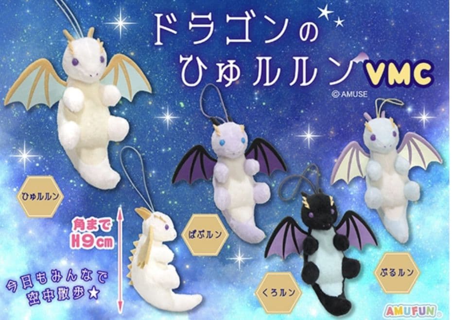 ドラゴンのひゅルルン VMCコンプリート