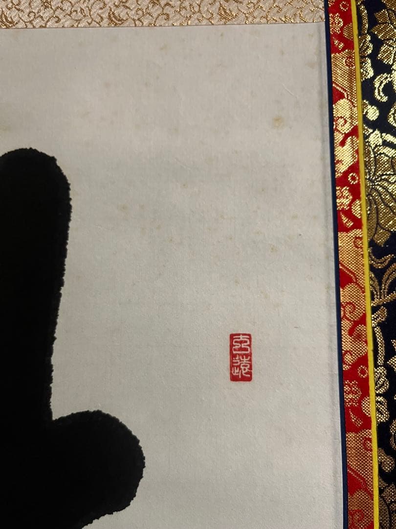 【肉筆】掛け軸「佛心」 篁泉 謹書 金襴表装 縁起物 禅語