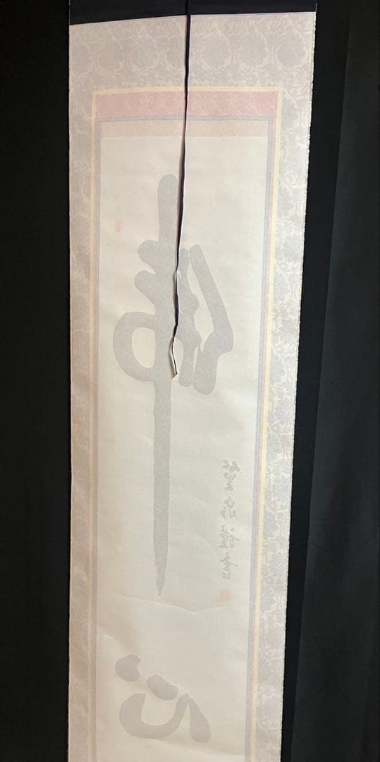 【肉筆】掛け軸「佛心」 篁泉 謹書 金襴表装 縁起物 禅語