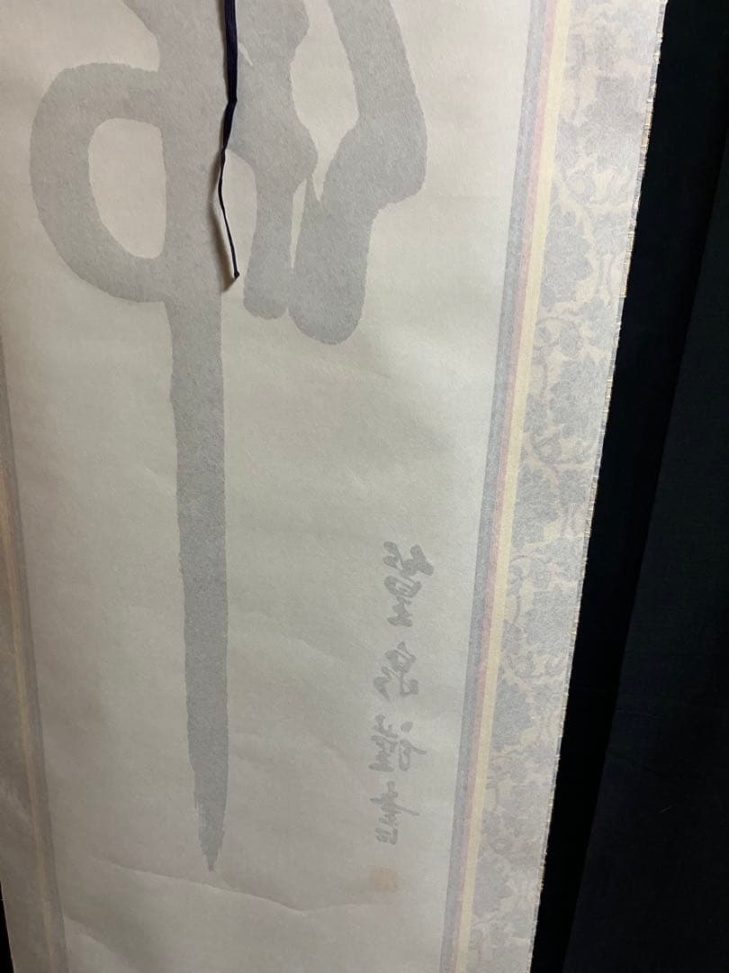 【肉筆】掛け軸「佛心」 篁泉 謹書 金襴表装 縁起物 禅語