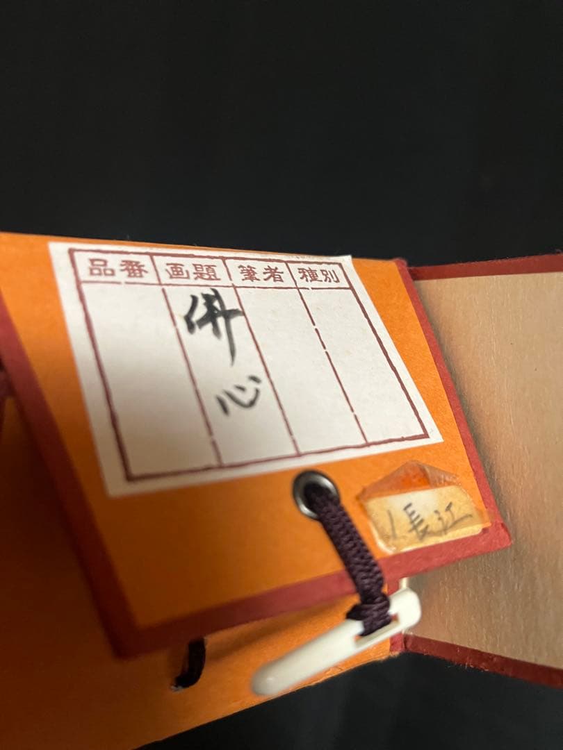 【肉筆】掛け軸「佛心」 篁泉 謹書 金襴表装 縁起物 禅語