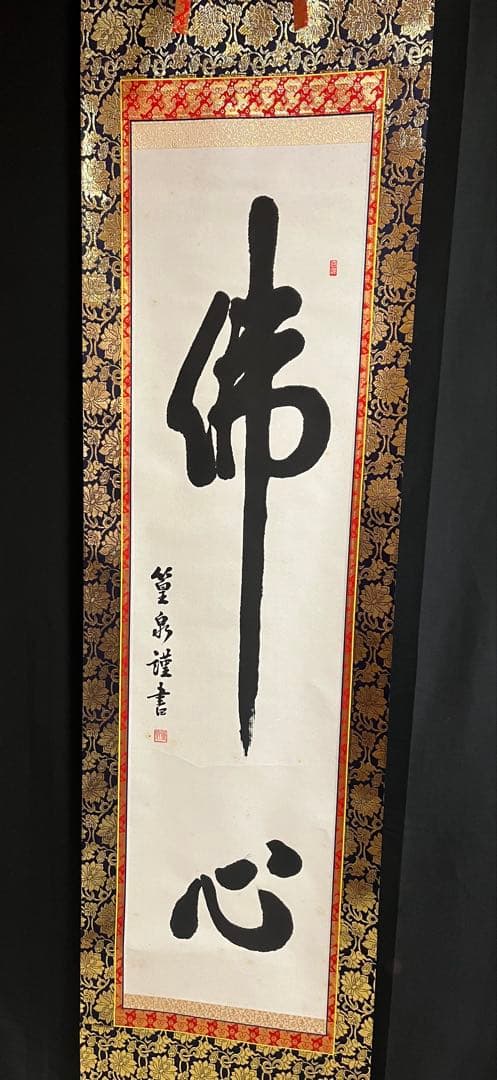【肉筆】掛け軸「佛心」 篁泉 謹書 金襴表装 縁起物 禅語