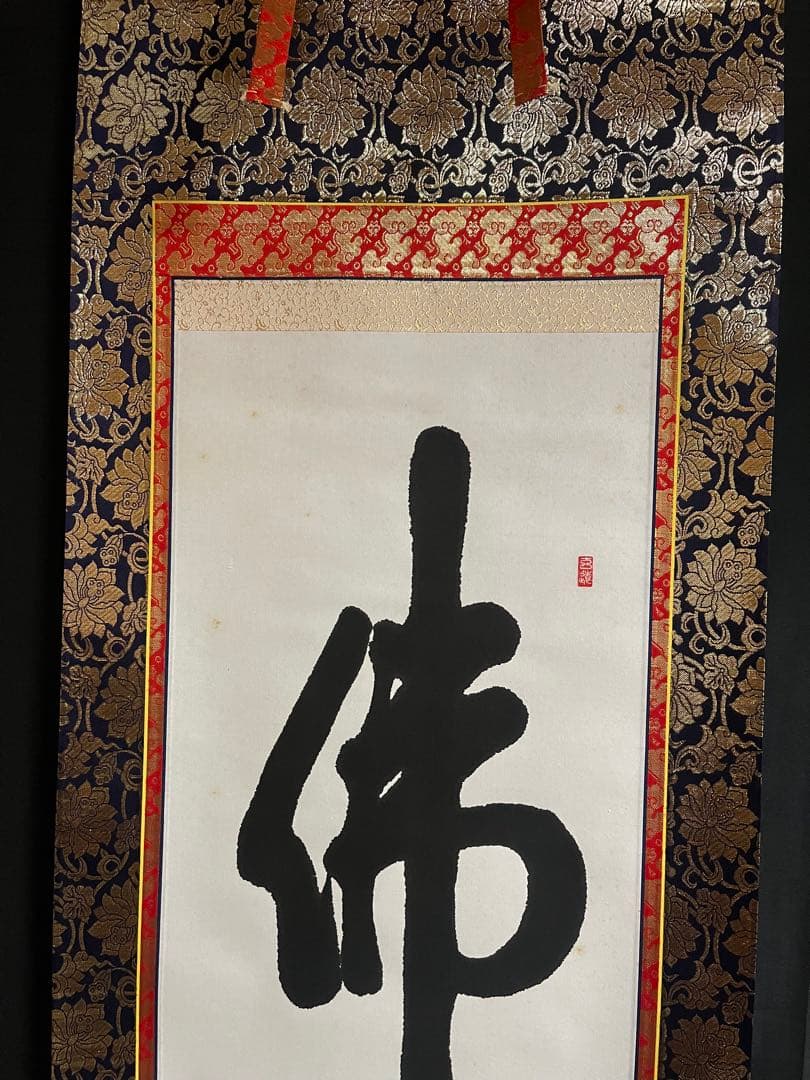 【肉筆】掛け軸「佛心」 篁泉 謹書 金襴表装 縁起物 禅語