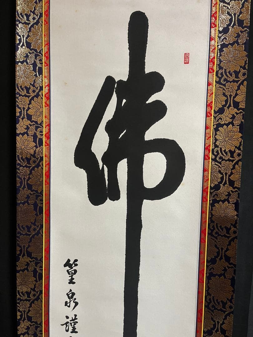 【肉筆】掛け軸「佛心」 篁泉 謹書 金襴表装 縁起物 禅語