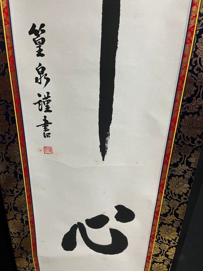 【肉筆】掛け軸「佛心」 篁泉 謹書 金襴表装 縁起物 禅語