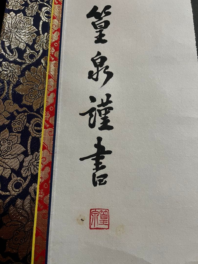 【肉筆】掛け軸「佛心」 篁泉 謹書 金襴表装 縁起物 禅語