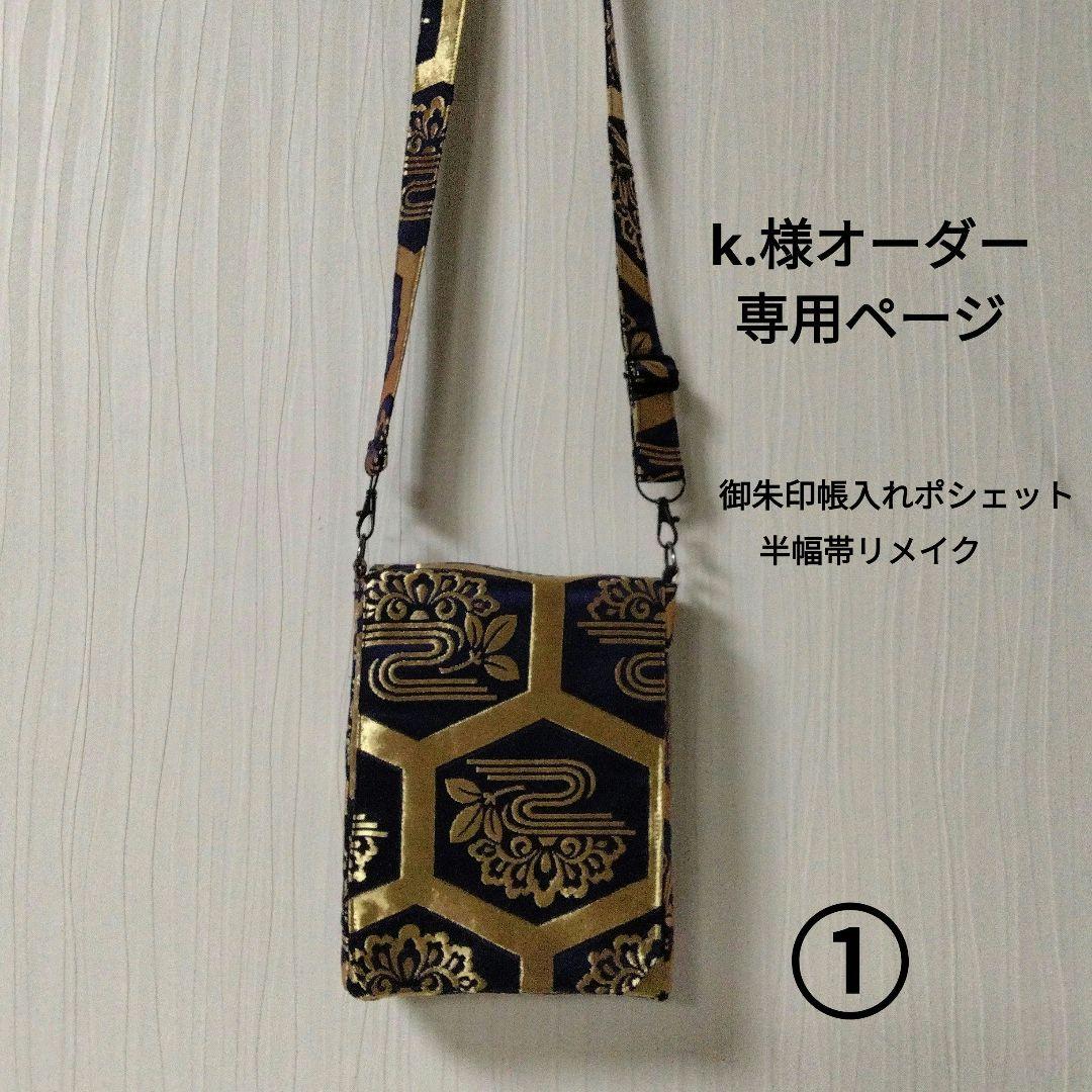 k.様オーダー専用ページ(ご確認用)　フタ付き御朱印帳入れポシェット