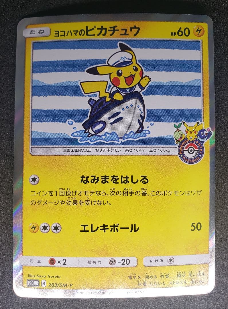 ヨコハマのピカチュウ: プロモ[SM-P 283](プロモーションカードSM-P