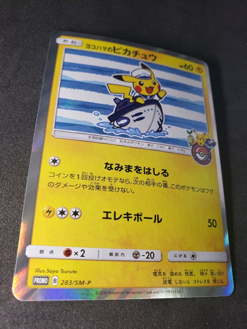ヨコハマのピカチュウ: プロモ[SM-P 283](プロモーションカードSM-P