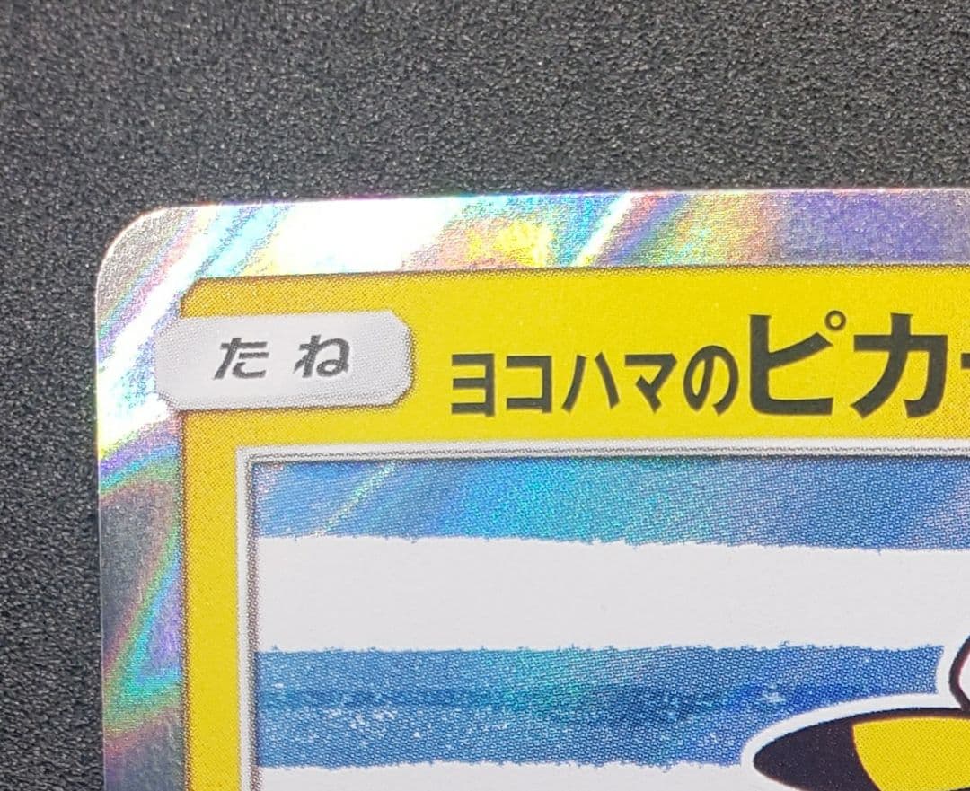 ヨコハマのピカチュウ: プロモ[SM-P 283](プロモーションカードSM-P