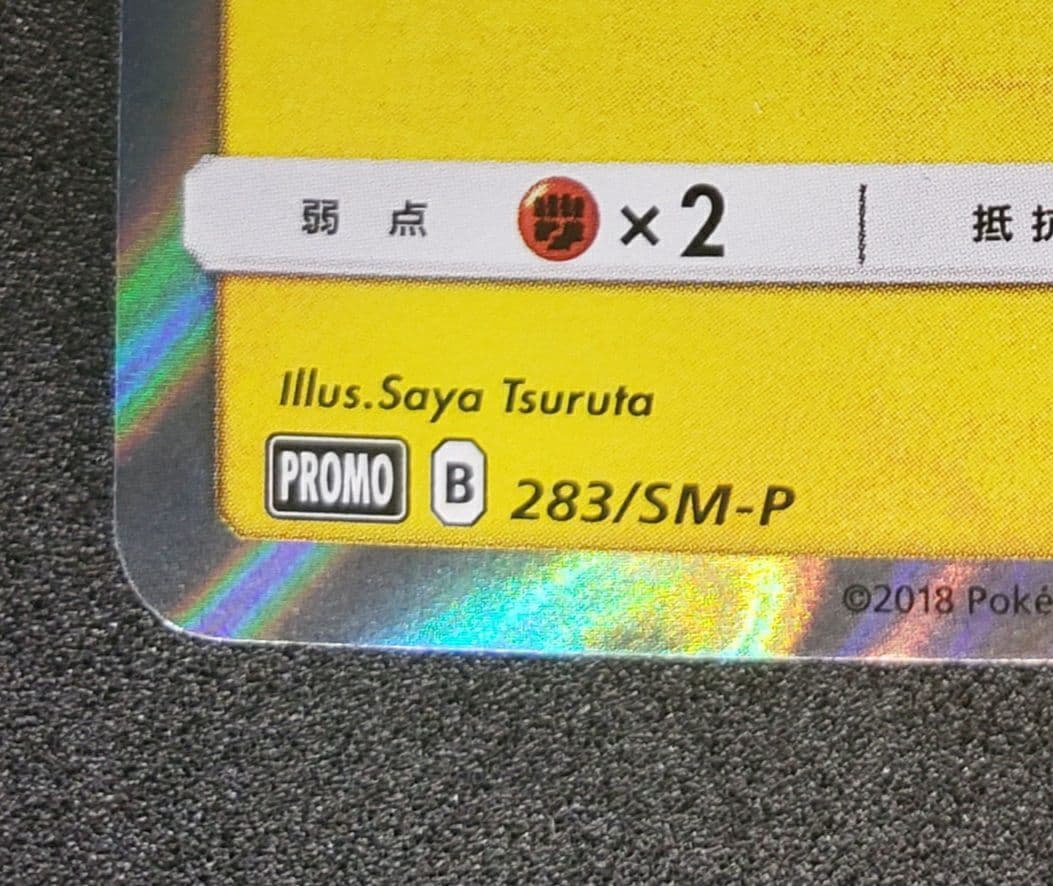ヨコハマのピカチュウ: プロモ[SM-P 283](プロモーションカードSM-P