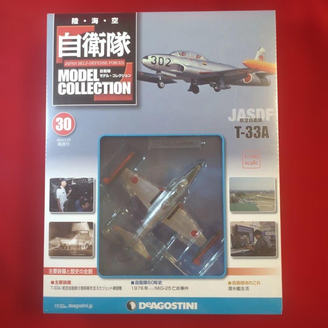 【最終値下げ】デアゴスティーニ「自衛隊モデルコレクション」17号・30号・44号