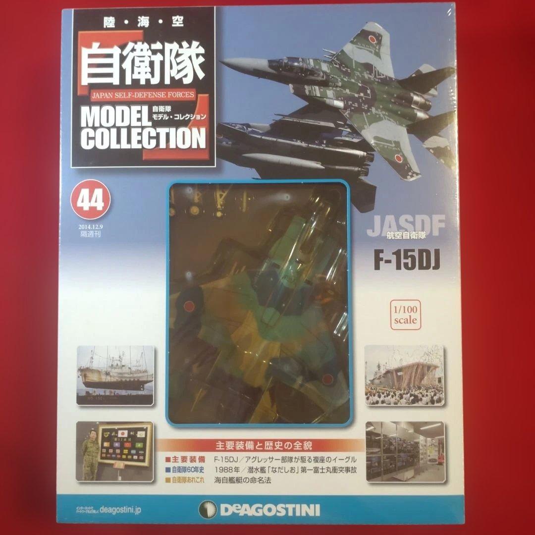 【最終値下げ】デアゴスティーニ「自衛隊モデルコレクション」17号・30号・44号