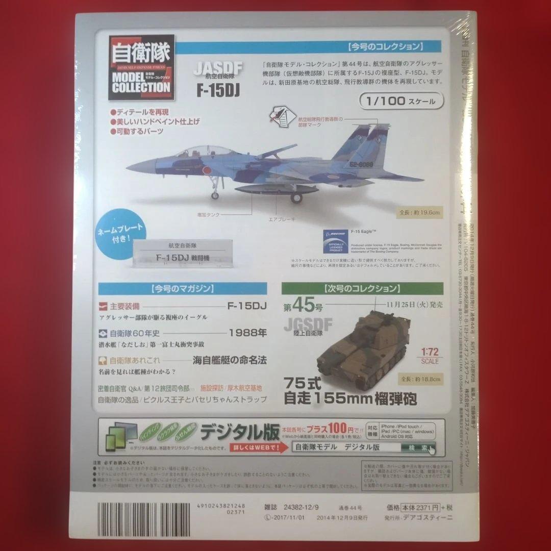 【最終値下げ】デアゴスティーニ「自衛隊モデルコレクション」17号・30号・44号